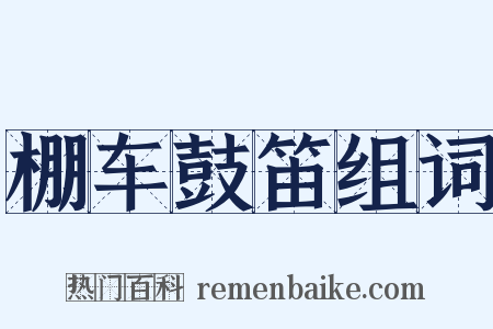 棚车鼓笛组词是什么意思的图片